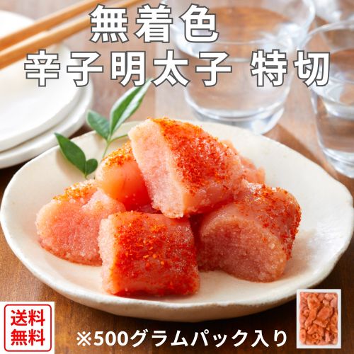 【全国送料無料】【お徳用】無着色辛子明太子切れ子500gパック入り
