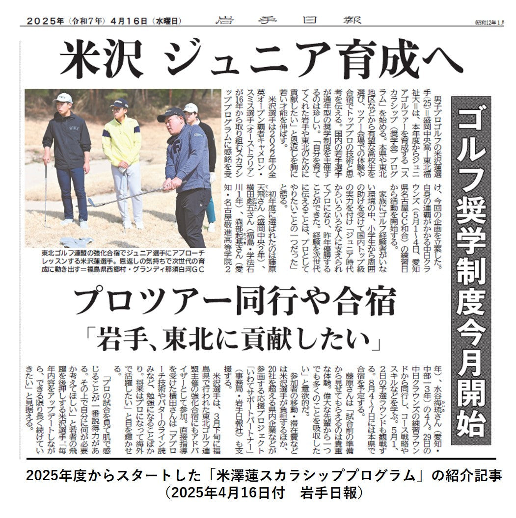 【米澤蓮いわてサポートパートナー】個人サポーター2025　岩手のプロゴルファー米澤蓮応援プロジェクト（送料込み）