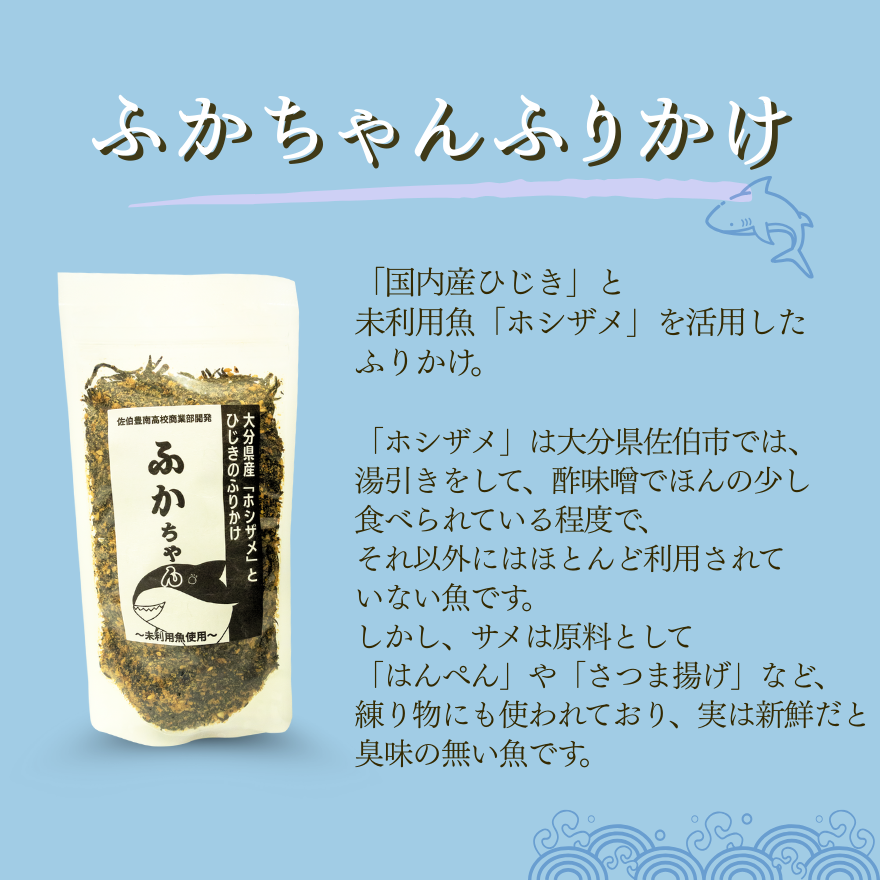 ～未利用魚たちの豊かな可能性～ふかちゃん・かつおくんふりかけ各1袋セット【日本全国送料無料】【ポスト投函】【大分県立佐伯豊南高等学校共同開発】【SDGs】
