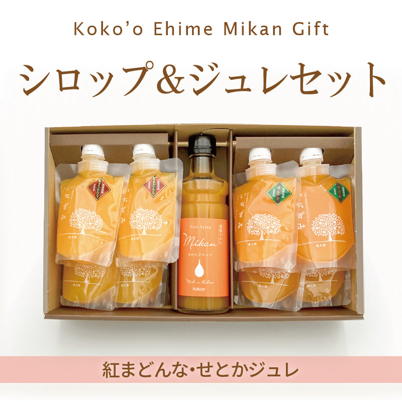 ＊新発売＊愛媛県産「フルーツシロップ」＆高級柑橘ジュレセット