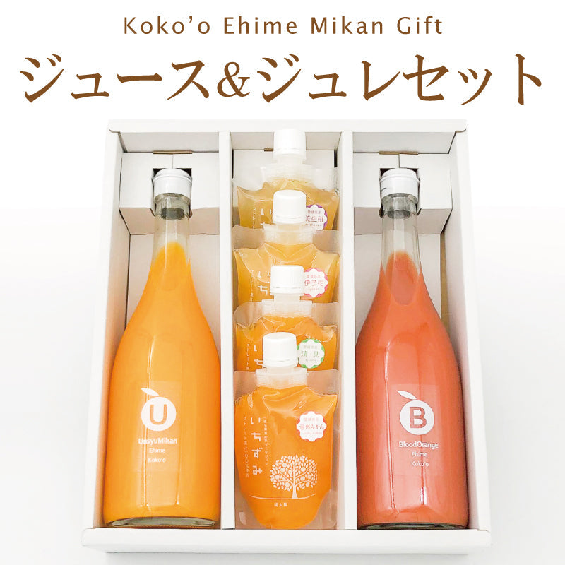 【送料込】ジュース＆ジュレセット　-温州みかん＆ブラッドオレンジジュース・かんきつジュレの詰合せギフト-