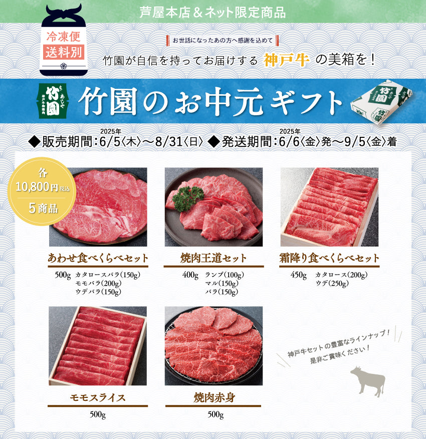 【8/31までの期間限定】あしや竹園 神戸牛 霜ふり食べくらべセット 450g