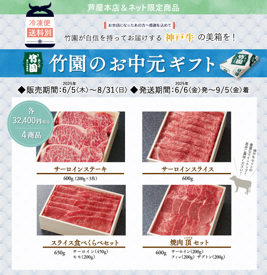 【8/31までの期間限定】あしや竹園 神戸牛スライス食べくらべセット 650g