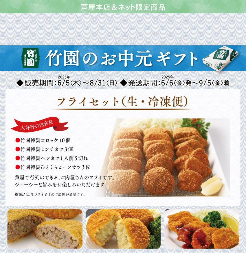 【8/31までの期間限定】【送料込】あしや竹園 特製　フライセット（生･冷凍）