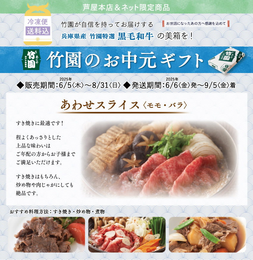 【8/31までの期間限定】【送料込】《兵庫県産》あしや竹園特選 黒毛和牛 あわせスライス〈モモ・バラ〉