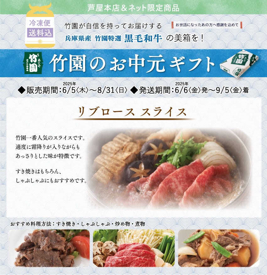 【8/31までの期間限定】【送料込】《兵庫県産》あしや竹園特選 黒毛和牛 リブローススライス