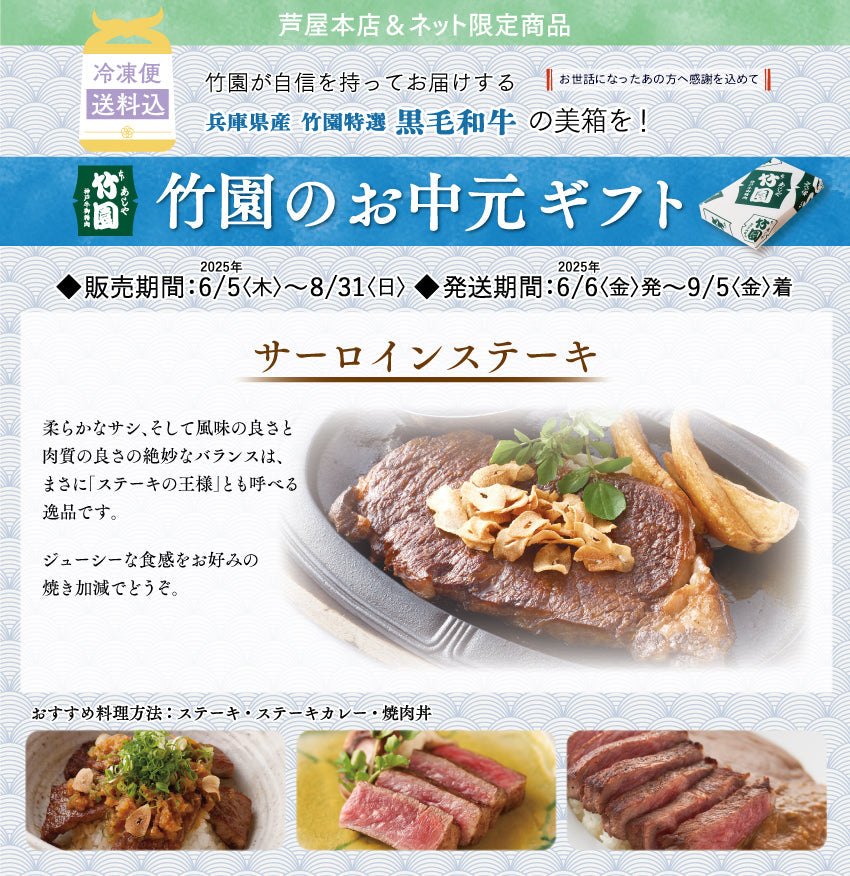 【8/31までの期間限定】【送料込】《兵庫県産》あしや竹園特選 黒毛和牛 サーロインステーキ