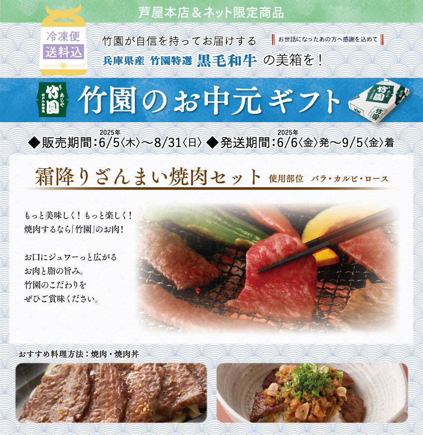 【8/31までの期間限定】【送料込】《兵庫県産》あしや竹園特選 黒毛和牛 霜降りざんまい焼肉