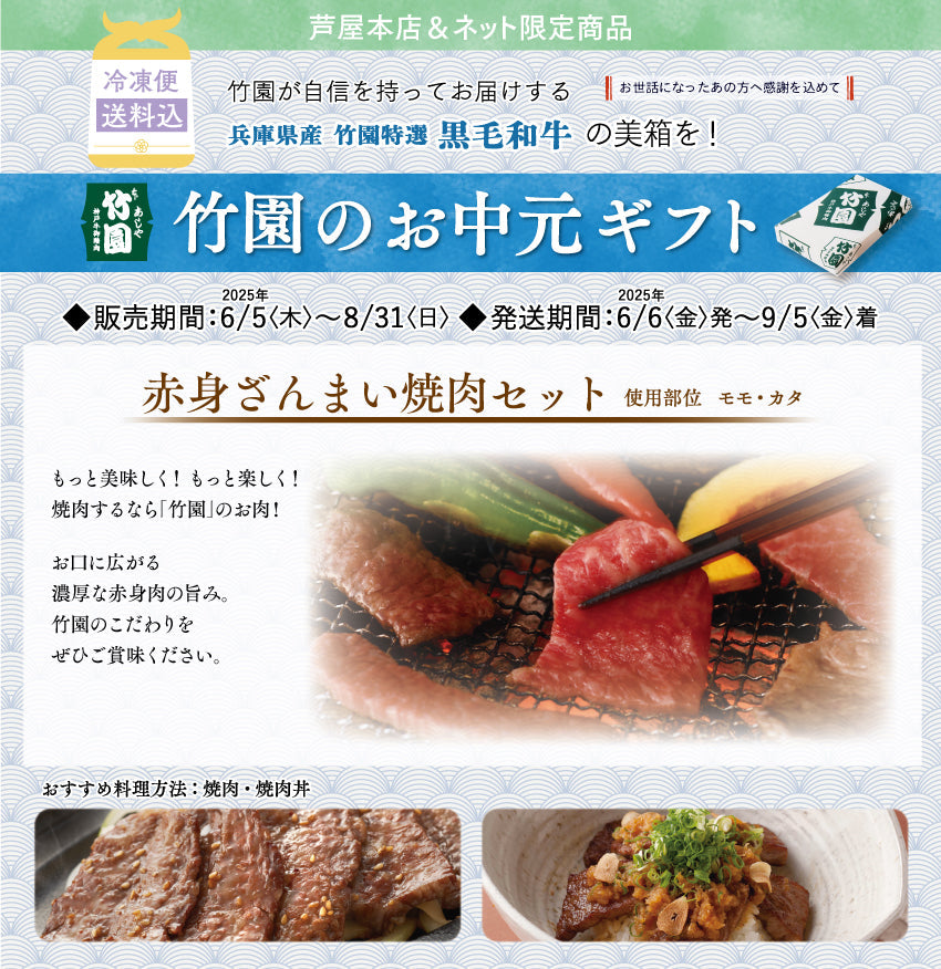 【8/31までの期間限定】【送料込】《兵庫県産》あしや竹園特選 黒毛和牛 赤身ざんまい焼肉