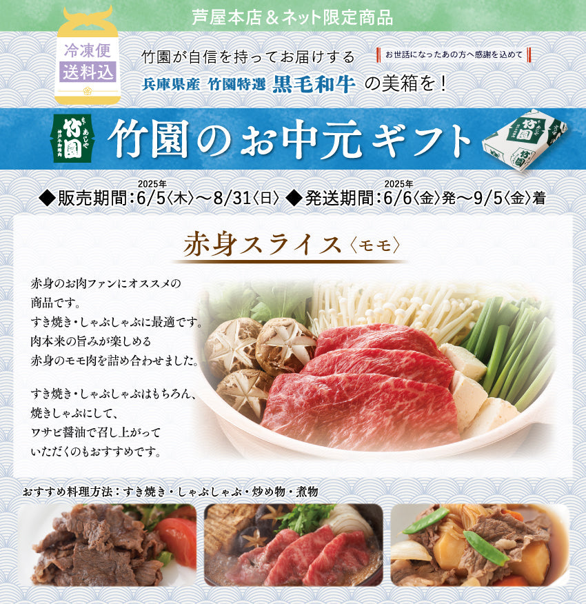 【8/31までの期間限定】【送料込】《兵庫県産》あしや竹園特選 黒毛和牛 赤身スライス