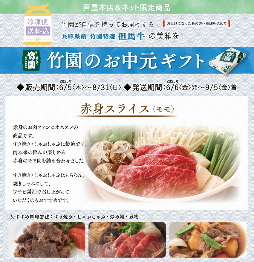 【8/31までの期間限定】【送料込】あしや竹園特選 但馬牛 赤身スライス