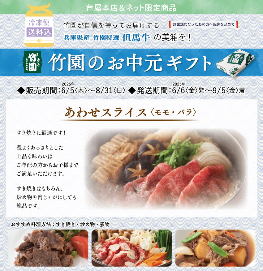 【8/31までの期間限定】【送料込】あしや竹園特選 但馬牛 あわせスライス〈モモ・バラ〉