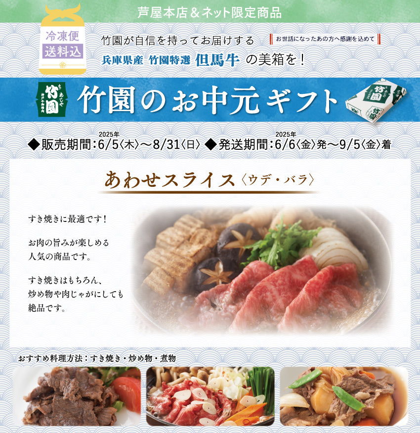 【8/31までの期間限定】【送料込】あしや竹園特選 但馬牛 あわせスライス〈ウデ・バラ〉