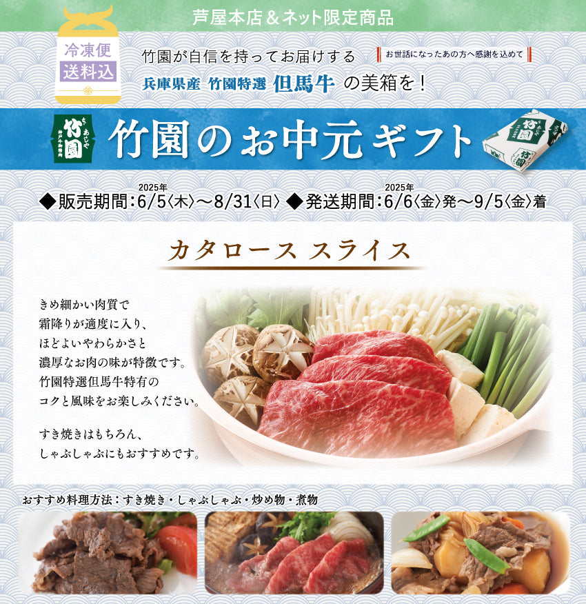 【8/31までの期間限定】【送料込】あしや竹園特選 但馬牛 カタローススライス
