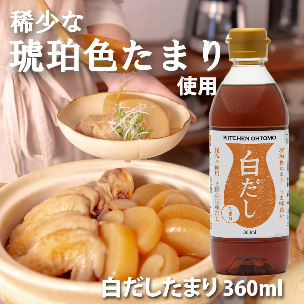 【完売しました】数量限定【白だしたまり 360ml】レシピ付 昆布不使用 琥珀色たまり 白出汁　