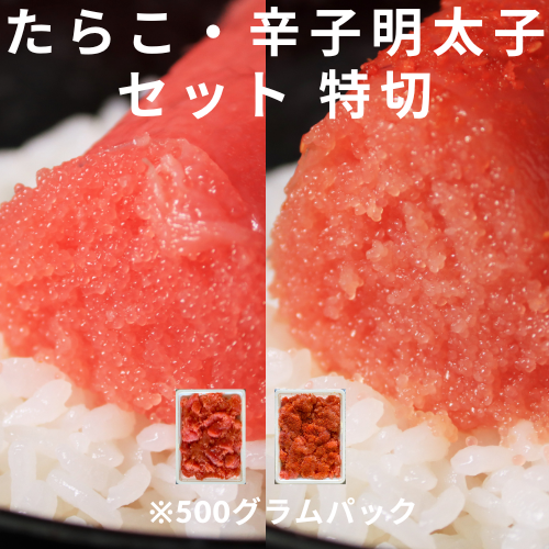 【お徳用】塩たらこ・辛子明太子・特切セット（小分け） 500g