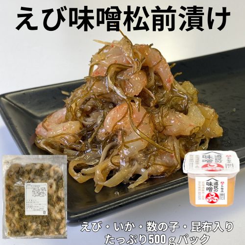 【47クラブ限定】えび味噌松前漬け500g