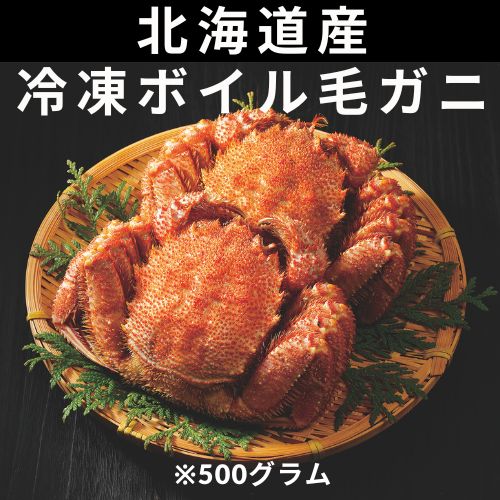 【北海道産】冷凍ボイル毛がに（姿）５００ｇ
