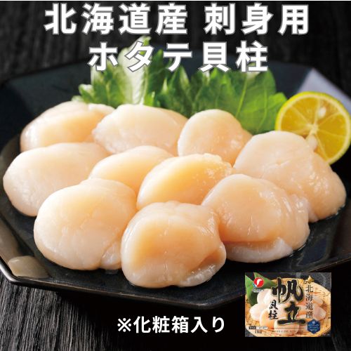 【北海道産】ホタテ貝柱・刺身用　大サイズ