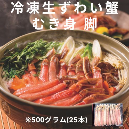 【お刺身】生ズワイ蟹　むき身　脚　500ｇ×2袋　1kg～(25本入)生食OK・かにしゃぶしゃぶ