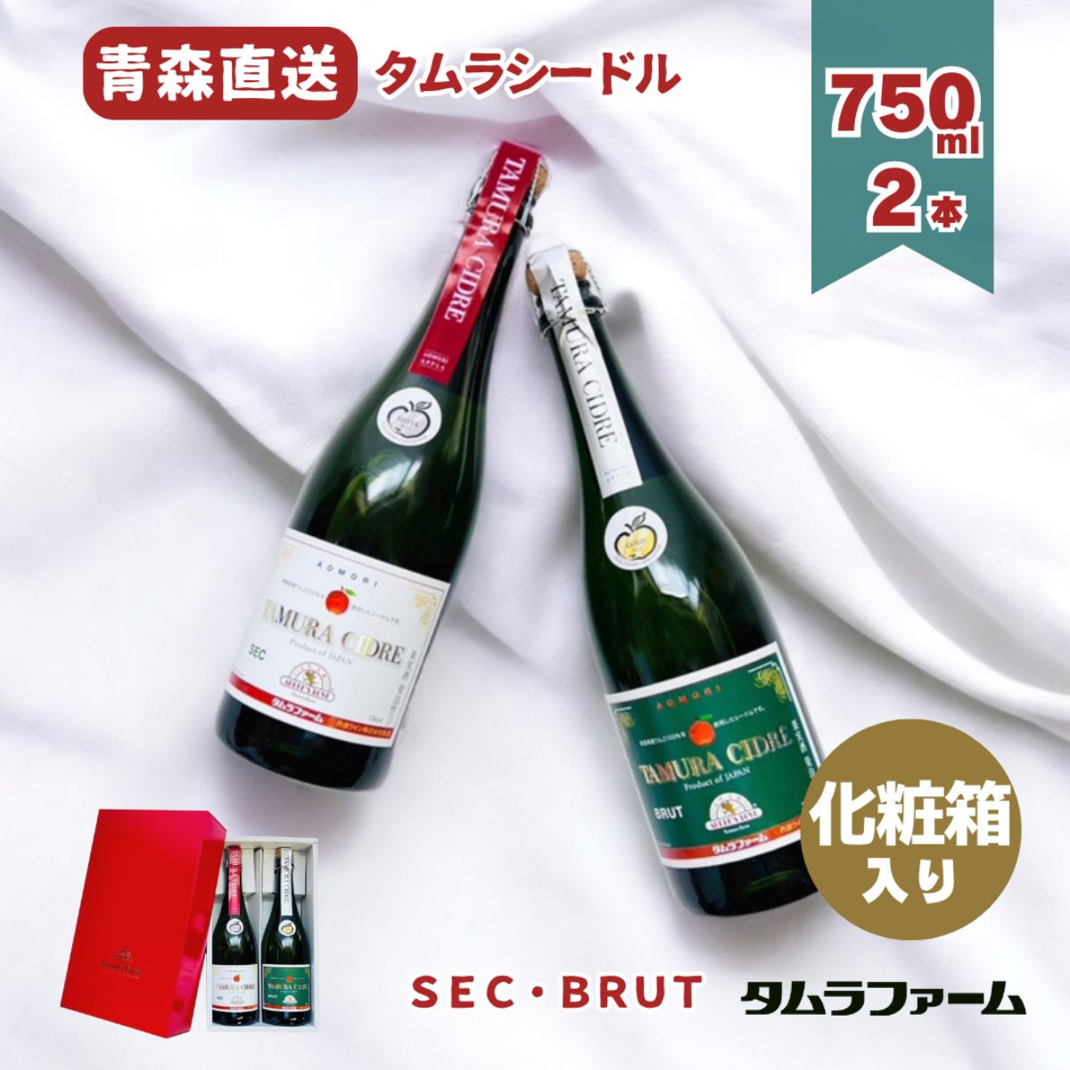 タムラシードルＳＥＣ・ＢＲＵＴ詰め合わせ【お中元】【化粧箱入】
