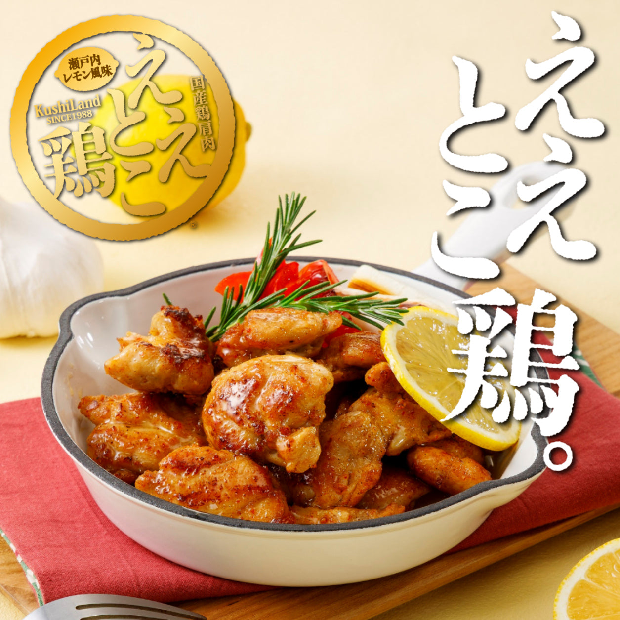 【冷蔵 送料込み】骨付鶏２本ええとこ鶏３袋セット　/骨付鶏２本、ええとこ鶏３袋、鶏油５袋入　/送料別途　/電子レンジで温めてフライパンで焼くだけ　/さぬきもう一つの名物　/香川郷土料理　/冷蔵食品　/ビールのお供　/お取り寄せグルメ /簡単調理　/惣菜　/鶏肉　/チキン　/骨付き鳥　/骨付鳥　/