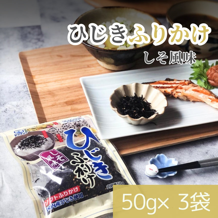 【国産ひじき使用】ひじきふりかけソフトタイプ50g×3袋セット【送料無料】【ポスト投函】