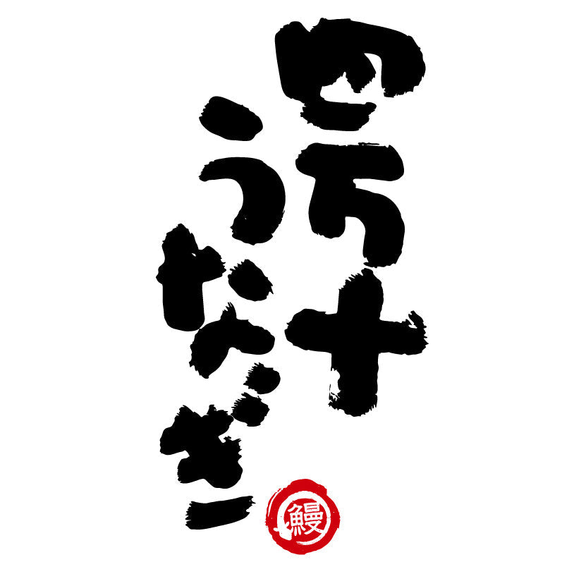 【冷凍便 送料込】土佐と讃岐の味自慢セット（四万十うなぎ蒲焼き＆さぬき骨付鶏）　/送料別途　/電子レンジで温めてフライパンで焼くだけ　/さぬきもう一つの名物　/香川郷土料理　/冷蔵食品　/ビールのお供　/お取り寄せグルメ /簡単調理　/惣菜　/鶏肉　/チキン　/骨付き鳥　/骨付鳥　/