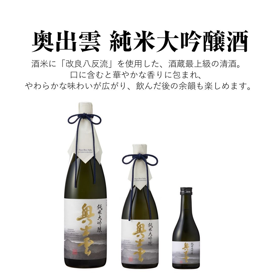 【蔵元直送！】奥出雲 純米大吟醸酒 300ml 日本酒 純米大吟醸 奥出雲  改良八反流 中口 清酒 食中酒 冷酒 華やか