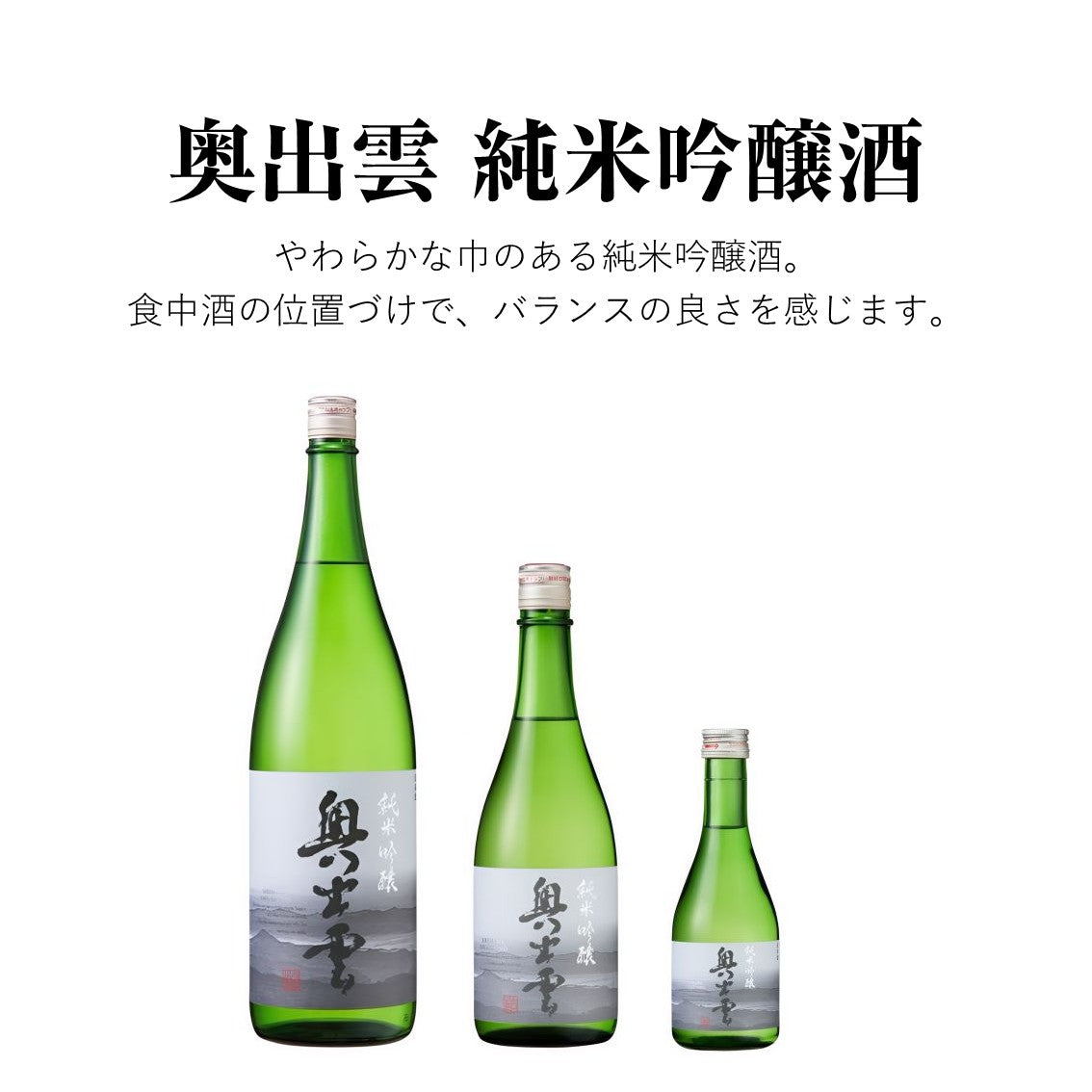 【蔵元直送！】奥出雲 純米吟醸酒 300ml 日本酒 純米吟醸 奥出雲 中口 清酒 改良八反流 食中酒 味わい 冷酒 ぬる燗