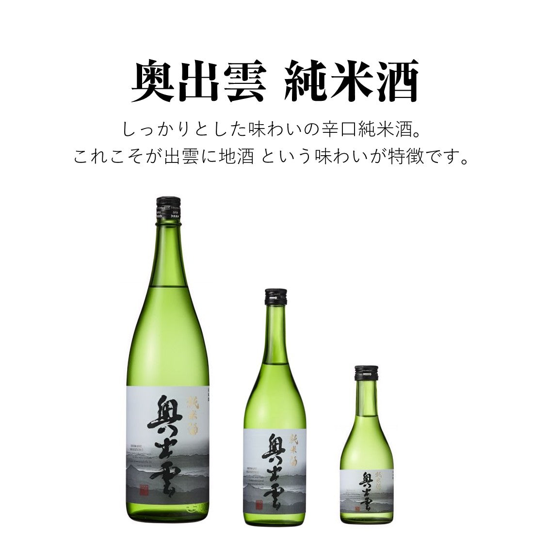 【蔵元直送！】奥出雲 純米酒 720ml 日本酒 純米酒 奥出雲 辛口 清酒 食中酒 味わい 冷酒 ぬる燗 熱燗 地酒