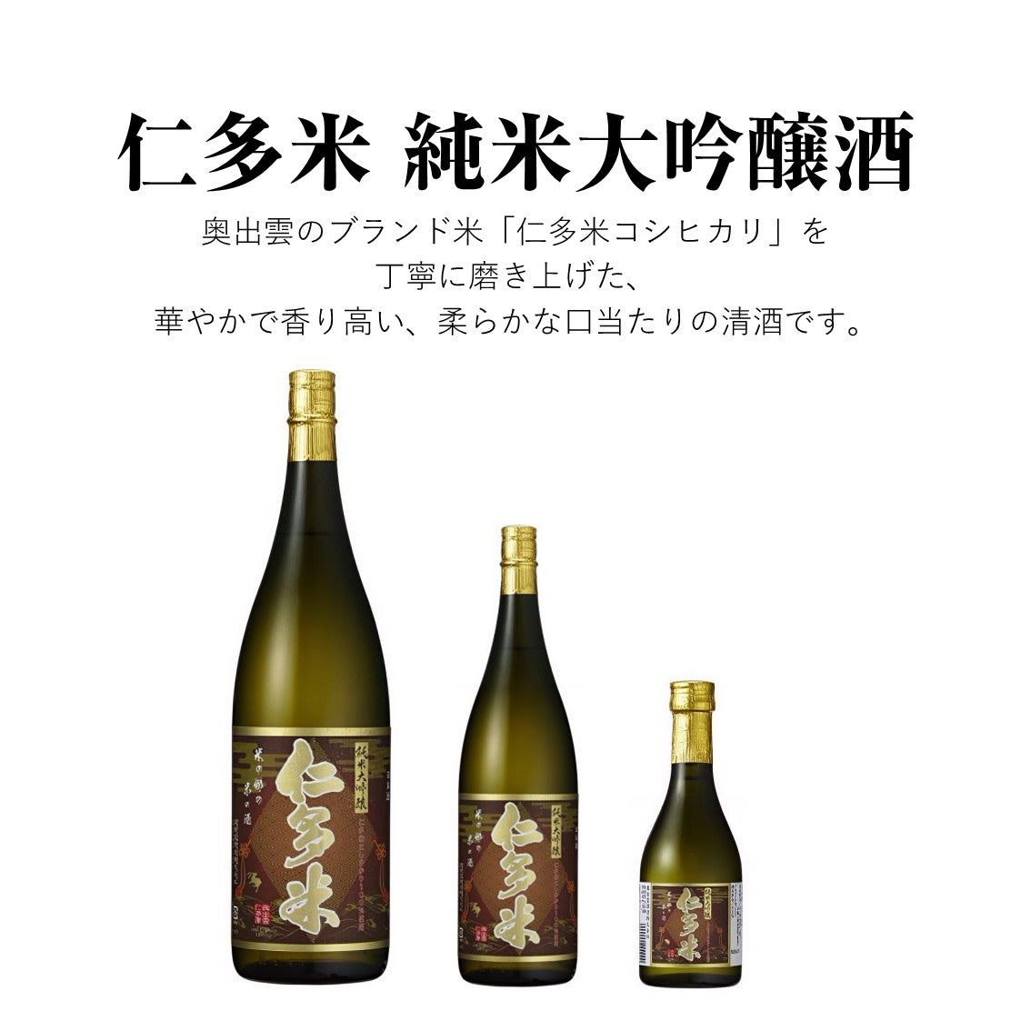 【蔵元直送！】仁多米コシヒカリ 純米大吟醸酒 720ml 日本酒 純米大吟醸 仁多米コシヒカリ 中口 清酒 食中酒 冷酒 ぬる燗