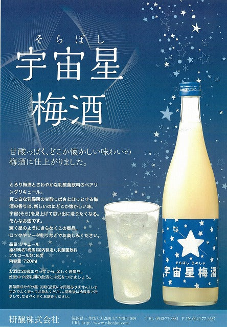 見た目は宇宙、味は昭和！？『宇宙星梅酒』720ml 8度 お歳暮特集2025｜酒・ジュース・飲料