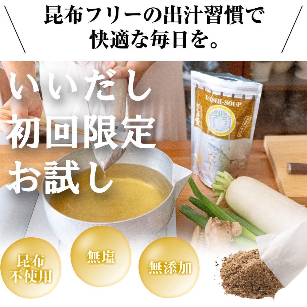 初回限定お試し【いいだし】5袋入 昆布不使用 食塩不使用 グルテンフリー 無添加 国産 さば節 むろあじ節 宗田鰹節 かたくちいわし煮干 減塩 出汁 送料無料 ネコポス便で郵便受けに配達 ※一家族様3個まで、先着２００名様限り※