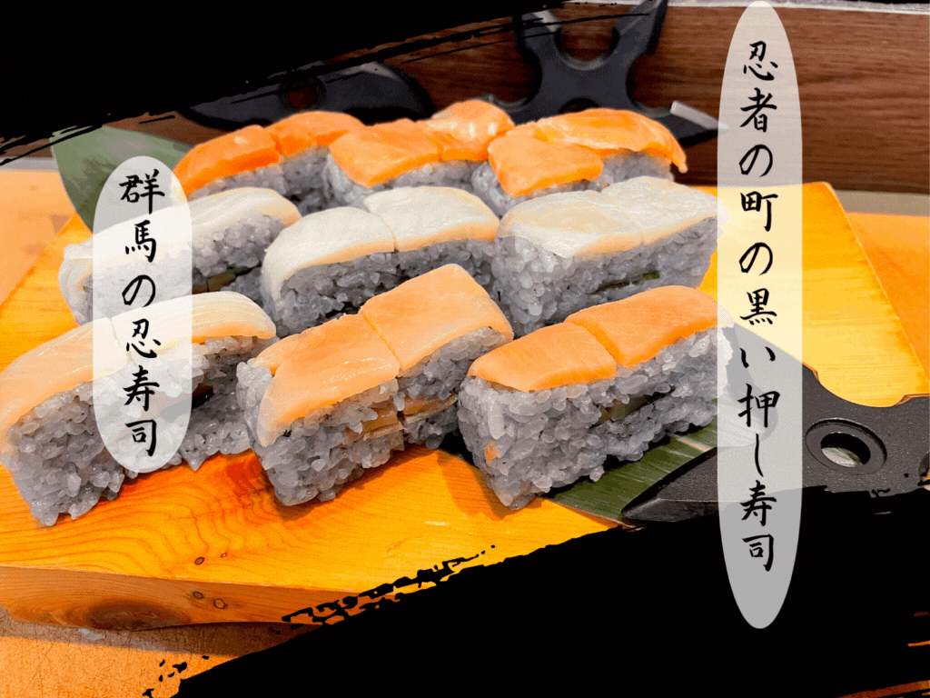 川鮮押し寿司ｂｙ忍者