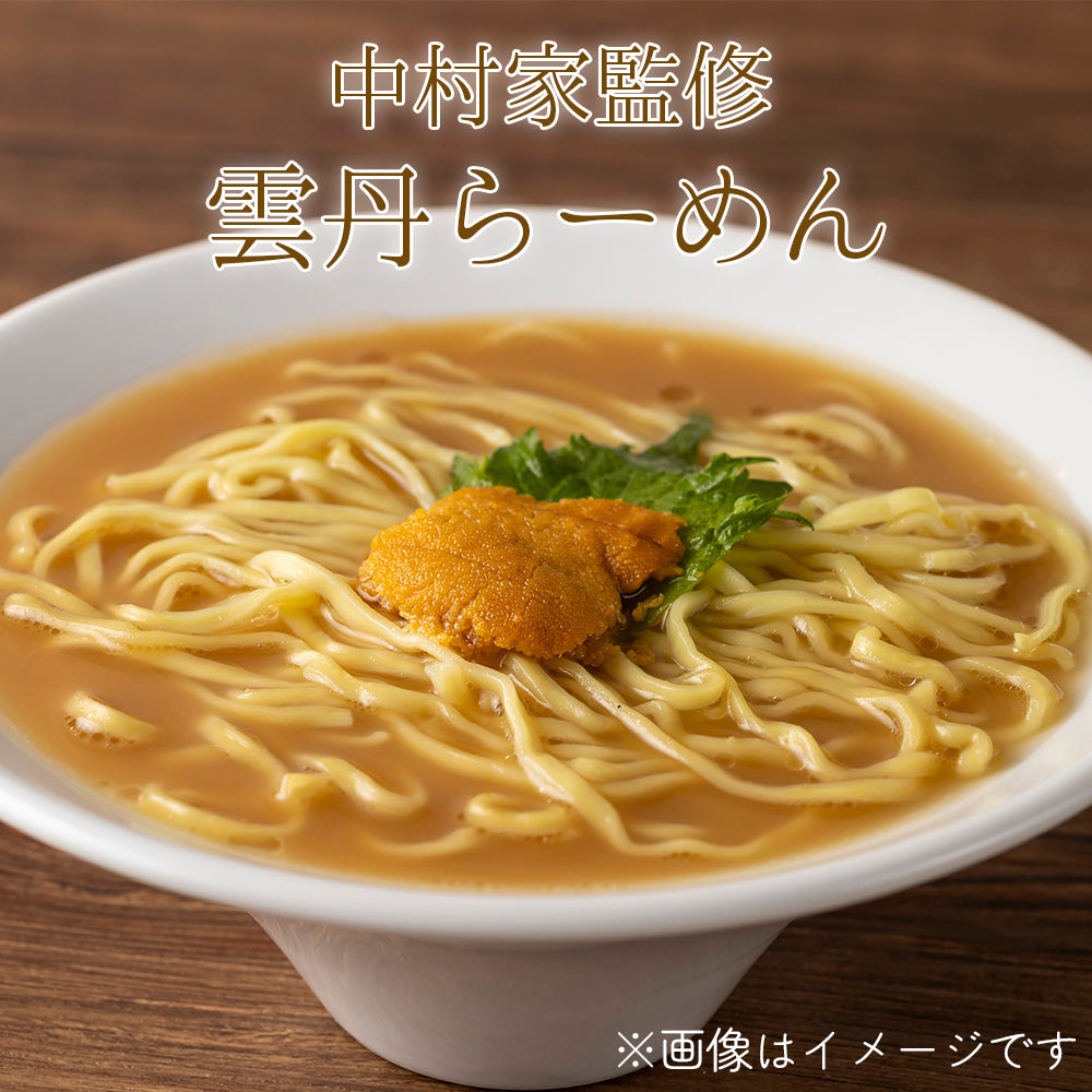 中村家監修　雲丹らーめん　5食/10食セット【常温】