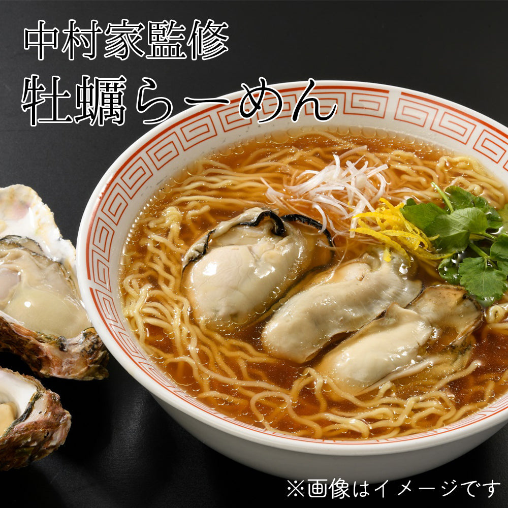 中村家監修　牡蠣らーめん　5食/10食セット【常温】