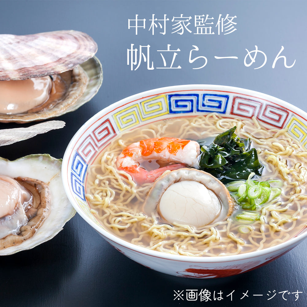 中村家監修　帆立らーめん　5食/10食セット【常温】
