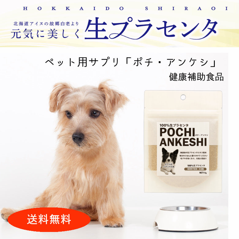 【犬用無添加サプリ】ペット用生プラセンタサプリ「ポチ・アンケシ」送料無料