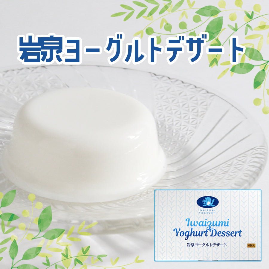 岩泉ヨーグルトデザート　１セット/2セット/3セット【常温･送料込】
