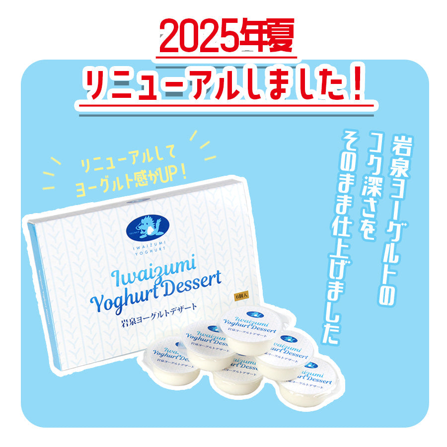 岩泉ヨーグルトデザート　１セット/2セット/3セット【常温･送料込】
