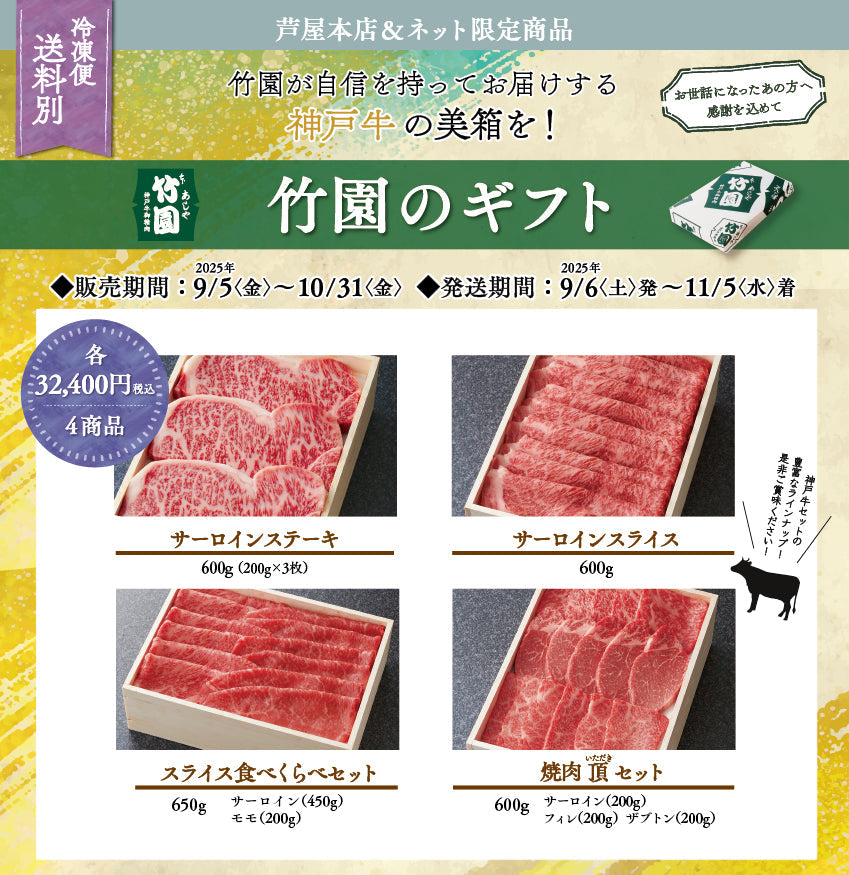 【10/31までの期間限定】あしや竹園 神戸牛　焼肉頂（いただき）セット