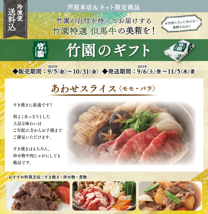 【10/31までの期間限定】【送料込】あしや竹園特選 但馬牛 あわせスライス〈モモ・バラ〉