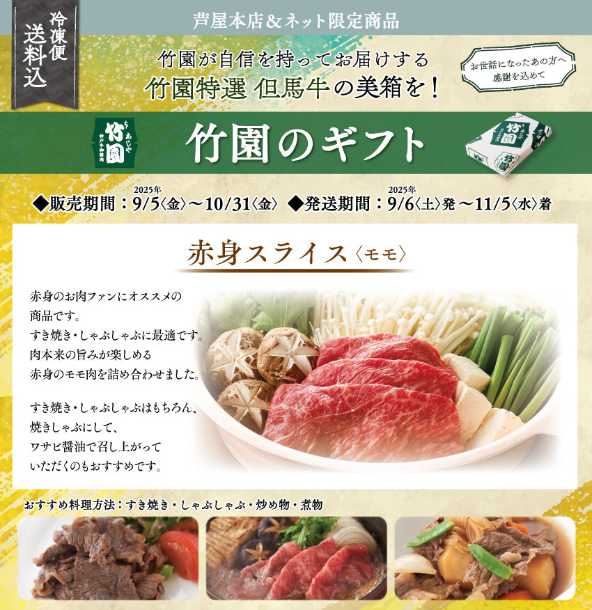 【10/31までの期間限定】【送料込】あしや竹園特選 但馬牛 赤身スライス