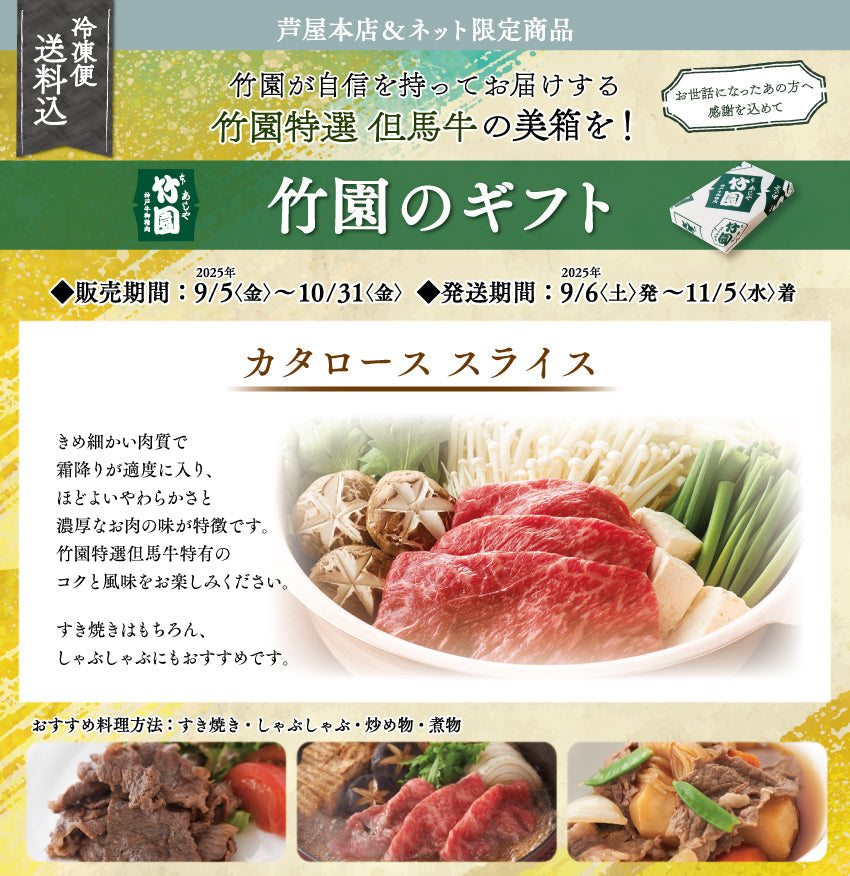 【10/31までの期間限定】【送料込】あしや竹園特選 但馬牛 カタローススライス