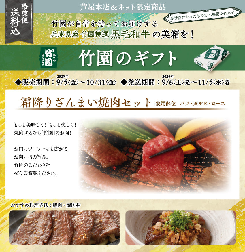 【10/31までの期間限定】【送料込】《兵庫県産》あしや竹園特選 黒毛和牛 霜降りざんまい焼肉