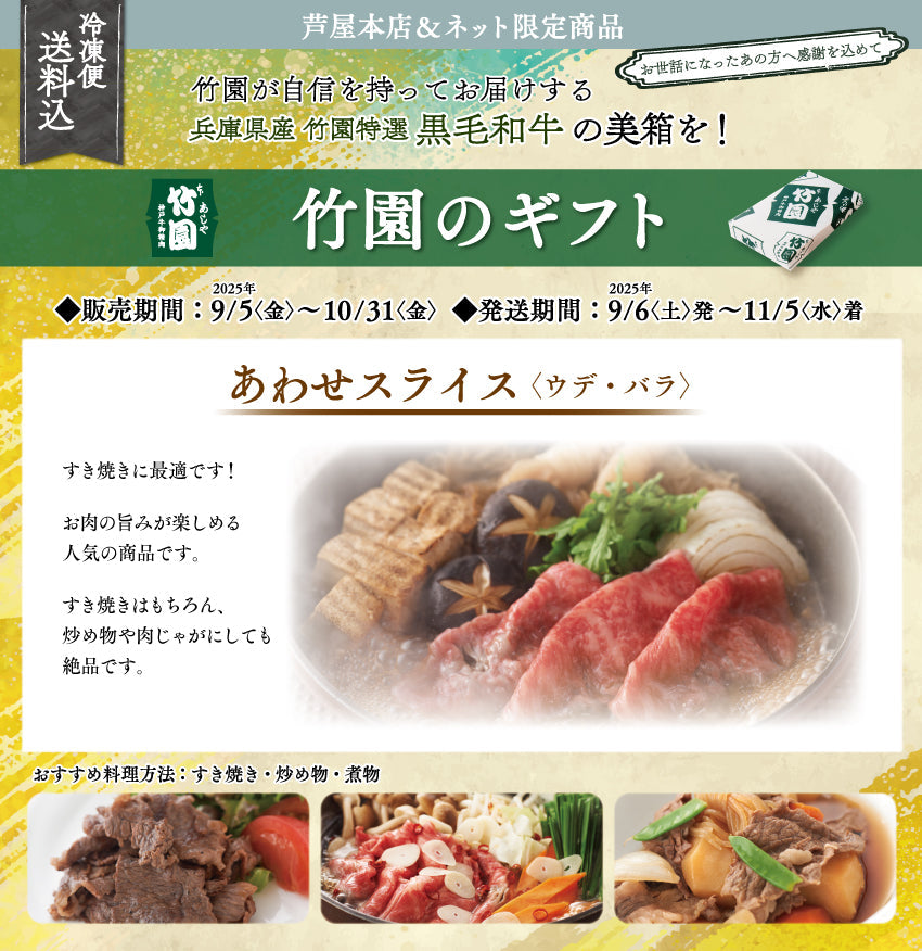【10/31までの期間限定】【送料込】《兵庫県産》あしや竹園特選 黒毛和牛 あわせスライス〈ウデ・バラ〉