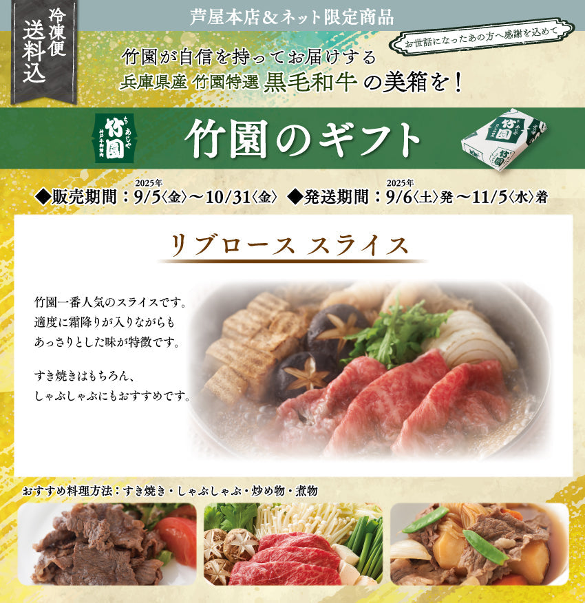【10/31までの期間限定】【送料込】《兵庫県産》あしや竹園特選 黒毛和牛 リブローススライス
