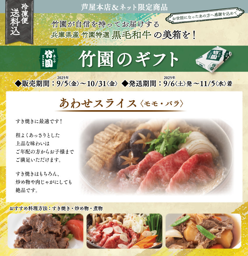 【10/31までの期間限定】【送料込】《兵庫県産》あしや竹園特選 黒毛和牛 あわせスライス〈モモ・バラ〉