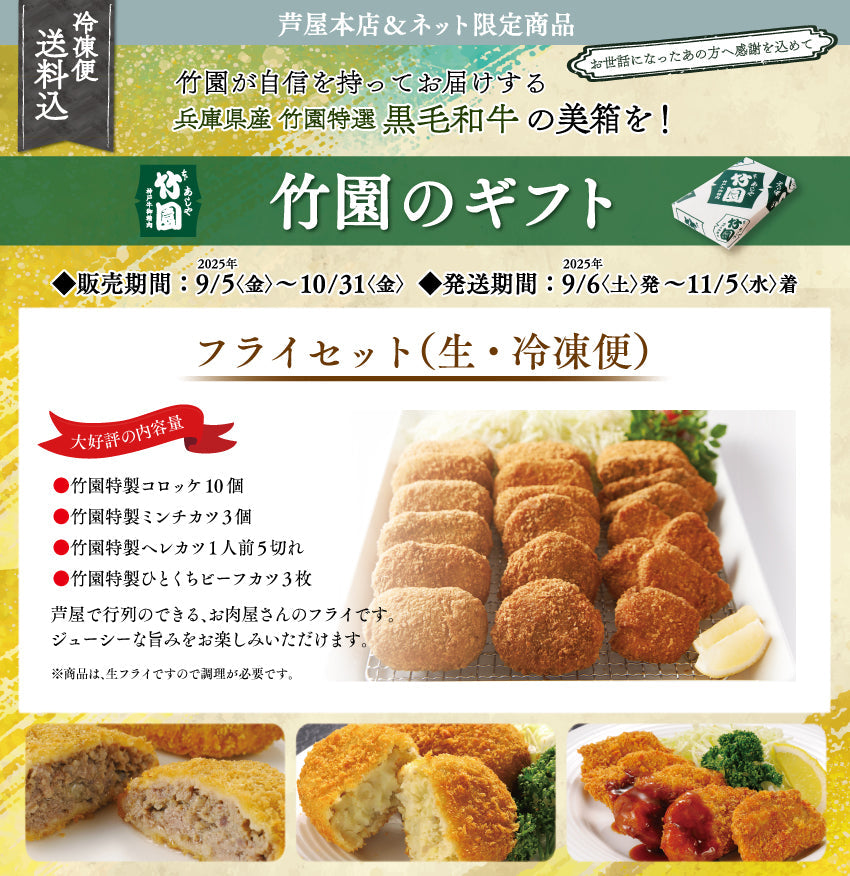 【10/31までの期間限定】【送料込】あしや竹園 特製　フライセット（生･冷凍）